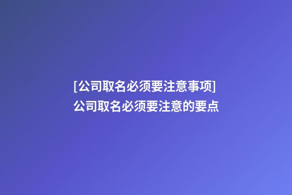 [公司取名必须要注意事项]公司取名必须要注意的要点-第1张-公司起名-玄机派